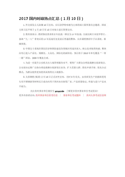 2017国内时政热点汇总(1月10日)