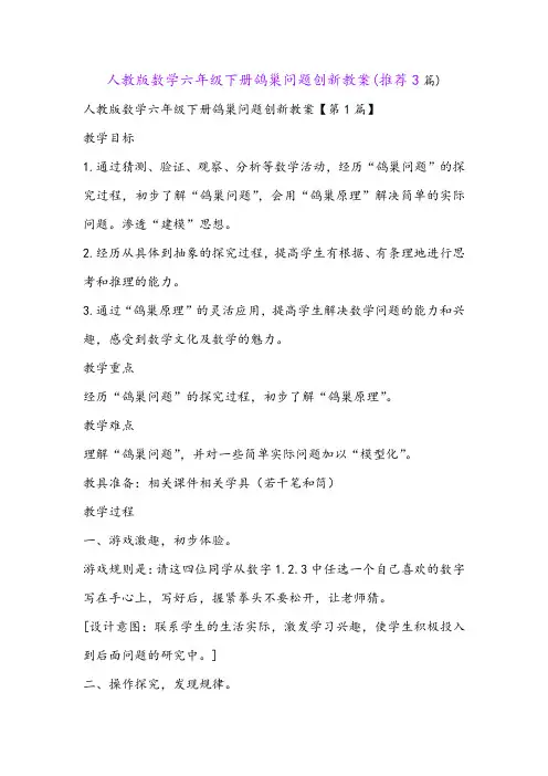 人教版数学六年级下册鸽巢问题创新教案(推荐3篇)