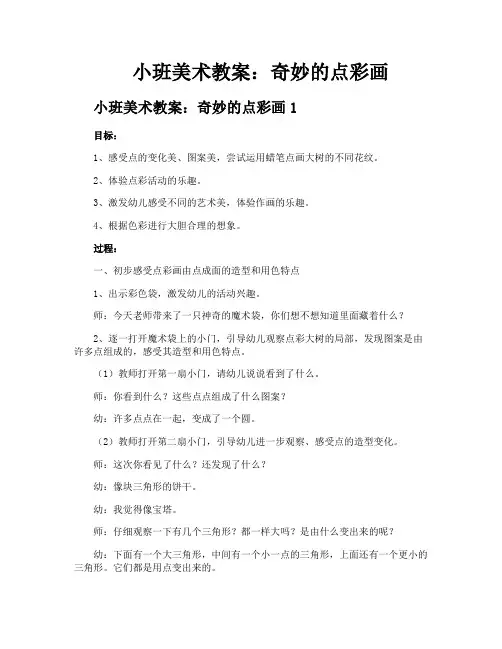小班美术教案奇妙的点彩画
