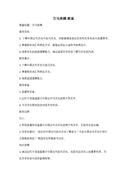 万马奔腾 教案