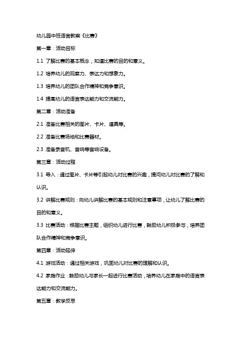 幼儿园中班语言教案《比赛》