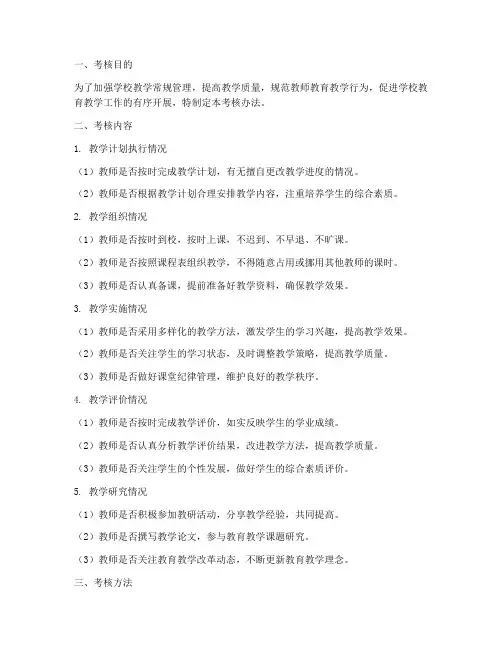 学校教学常规管理制度考核