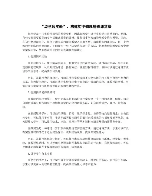 “边学边实验”,构建初中物理精彩课堂法