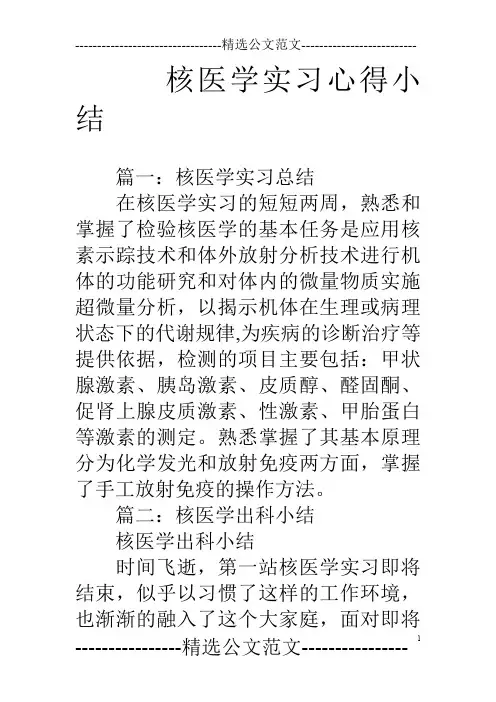 核医学实习心得小结