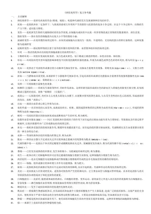 《兽医病理学》复习确定版标准答案