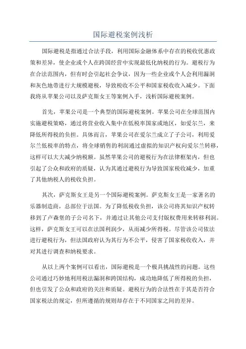 国际避税案例浅析