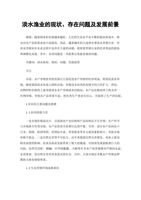 淡水渔业的现状、存在问题及发展前景