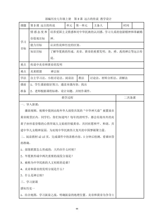 最新人教部编版历史七年级上册历史第3课  远古的传说  教案