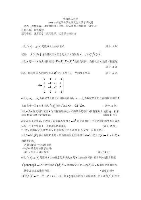 华南理工大学2006硕士研究生考试试卷(高等代数)