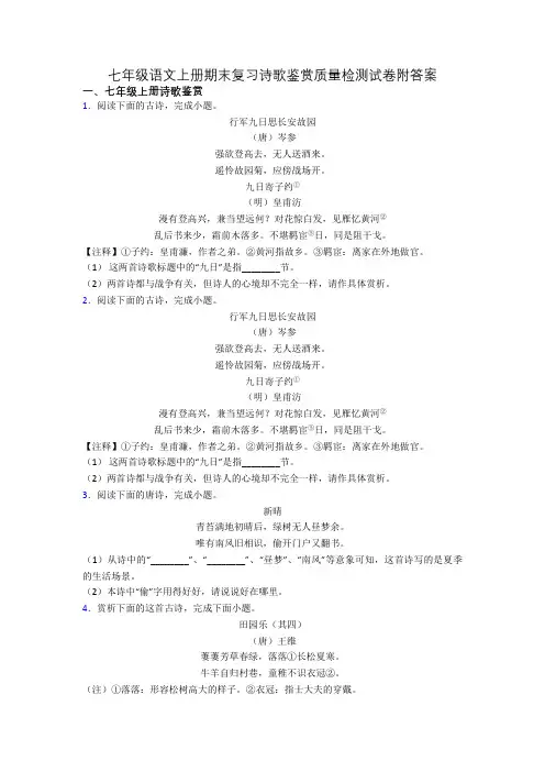 七年级语文上册期末复习诗歌鉴赏质量检测试卷附答案