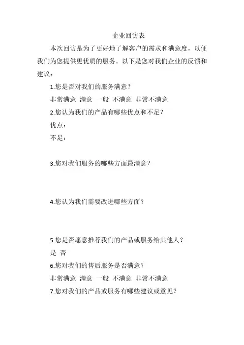 企业回访表