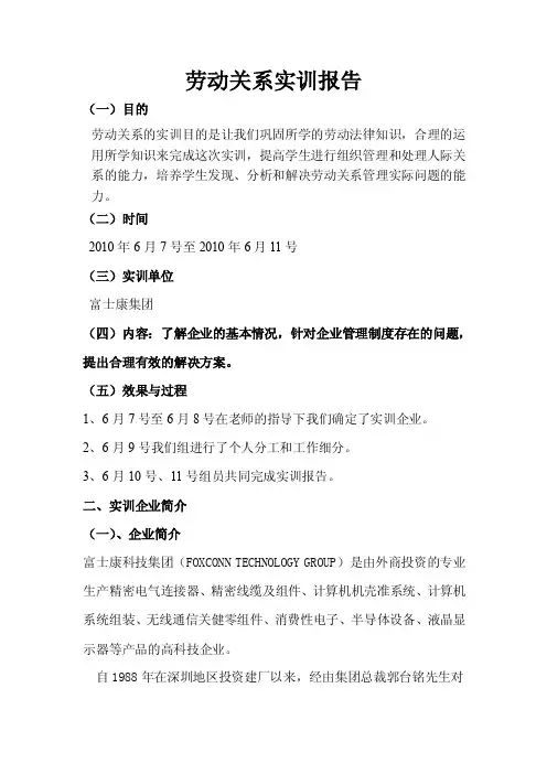 劳动关系实训报告