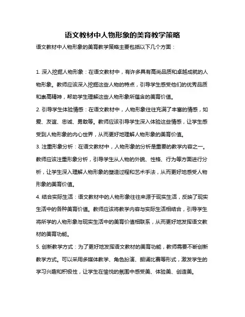 语文教材中人物形象的美育教学策略