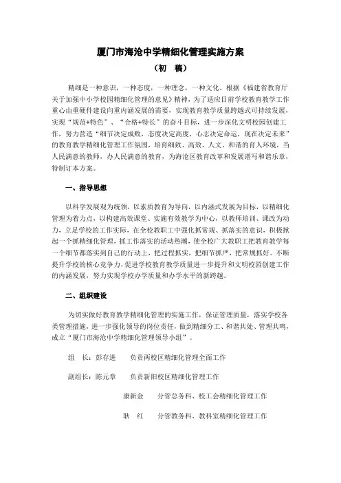 厦门市海沧中学精细化管理实施方案 精品