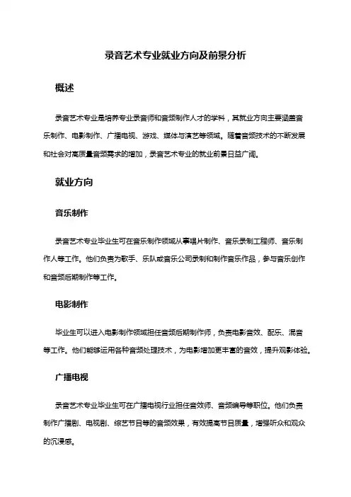 录音艺术专业就业方向及前景分析