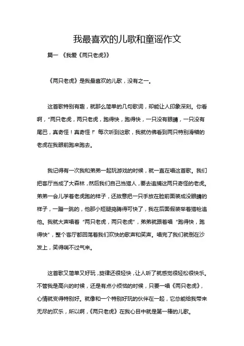 我最喜欢的儿歌和童谣作文
