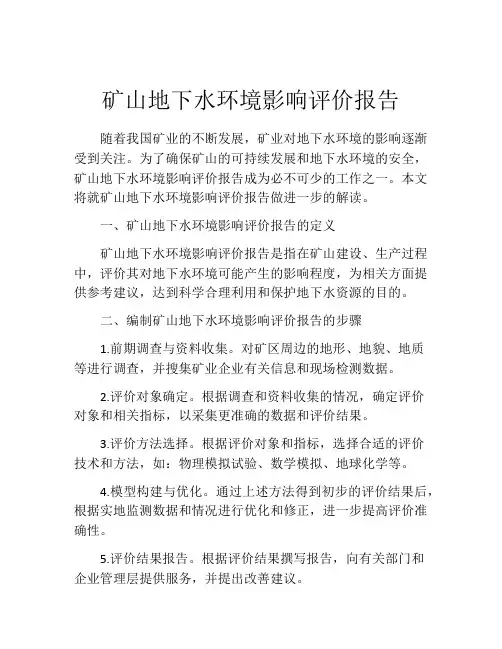 矿山地下水环境影响评价报告