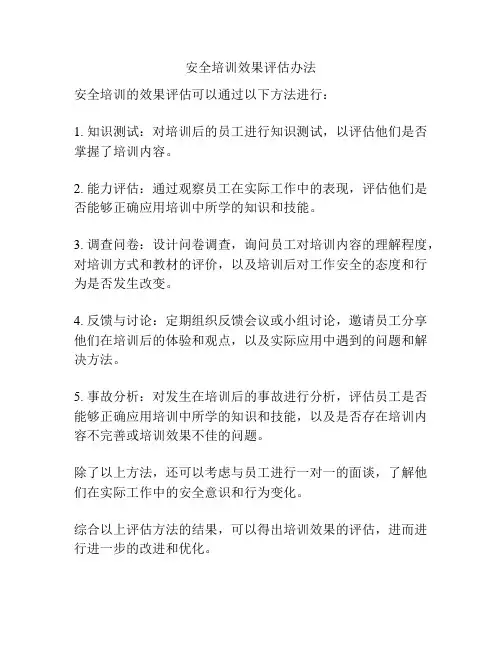 安全培训效果评估办法