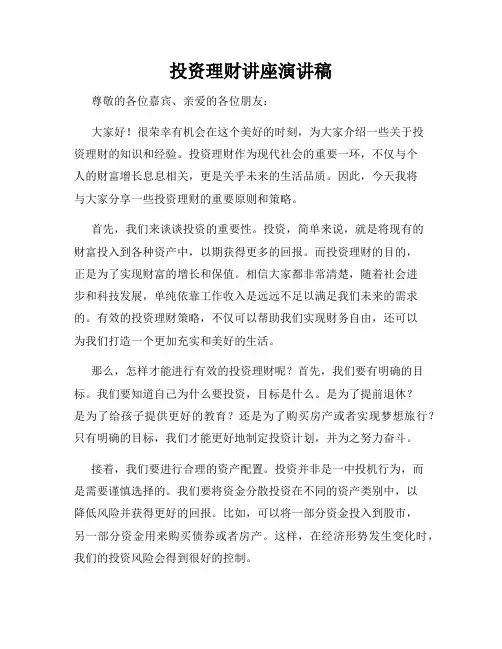 投资理财讲座演讲稿
