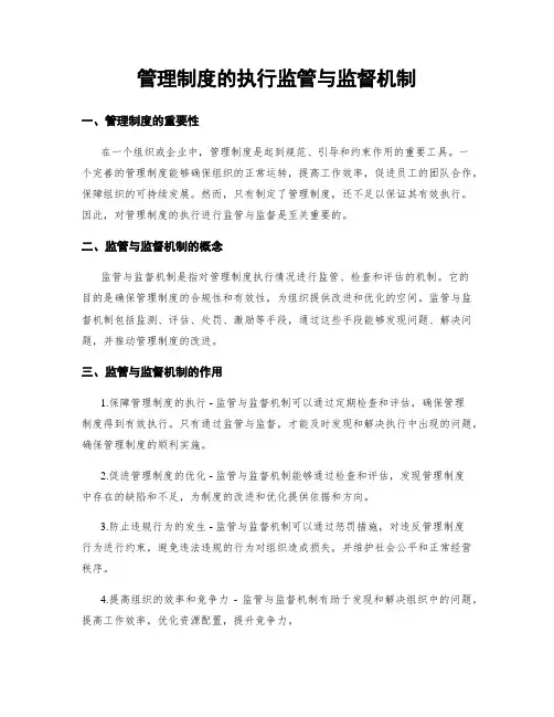 管理制度的执行监管与监督机制