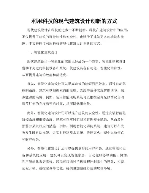 利用科技的现代建筑设计创新的方式