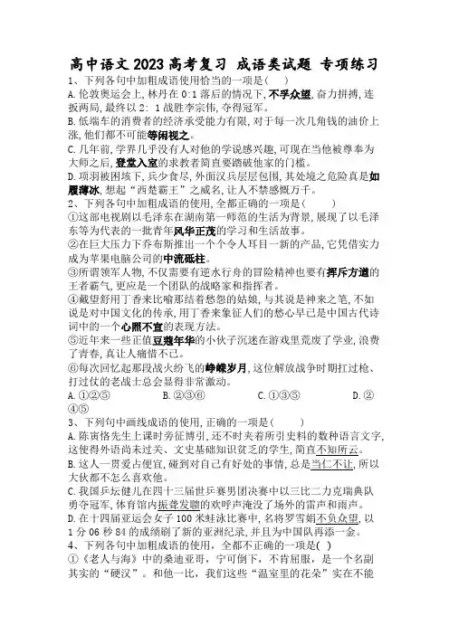 2023届高考复习：成语类试题 专项练习 