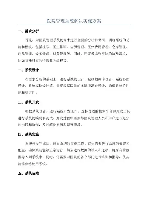 医院管理系统解决实施方案
