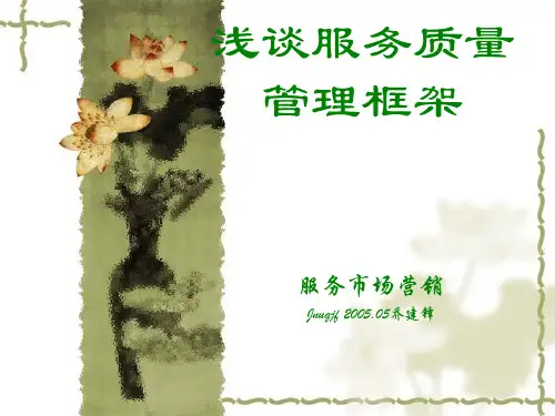 浅谈服务质量管理框架(原创)