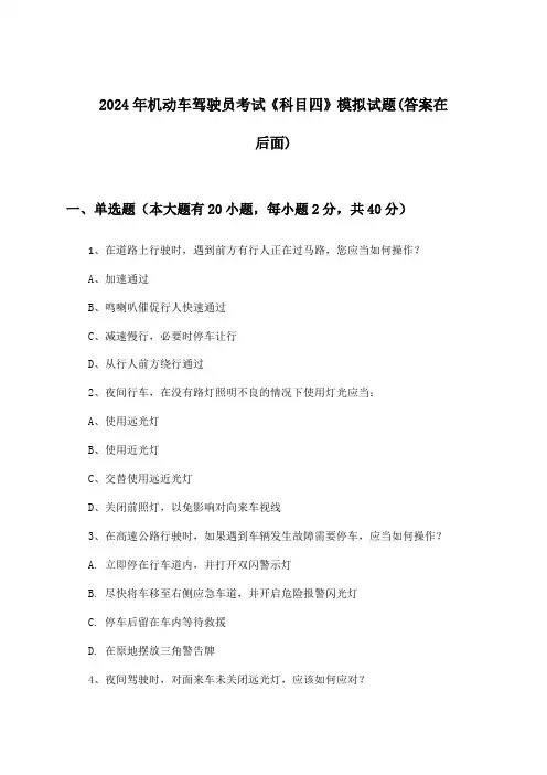 机动车驾驶员考试《科目四》试题及解答参考(2024年)