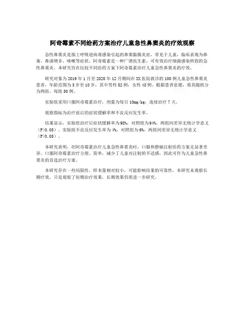 阿奇霉素不同给药方案治疗儿童急性鼻窦炎的疗效观察