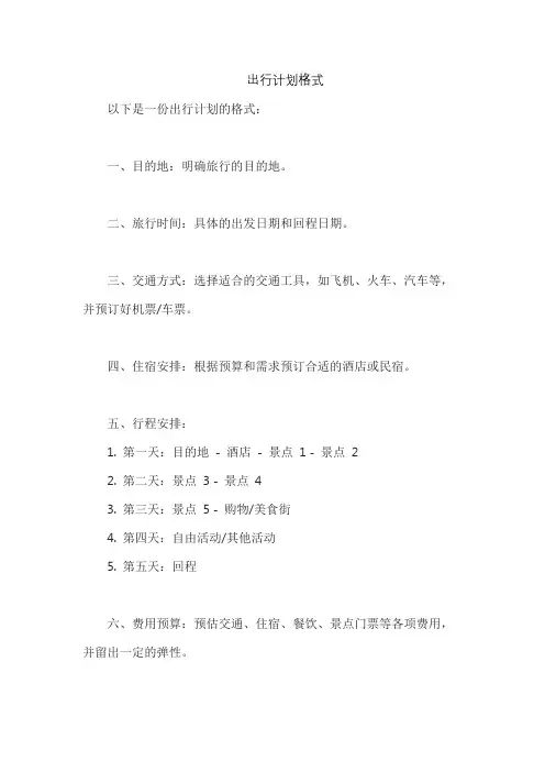 出行计划格式