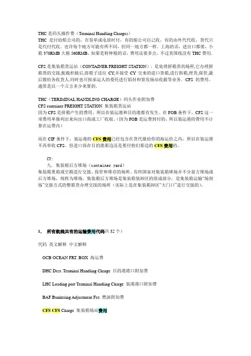 CY,CFS费用及其它运输费用
