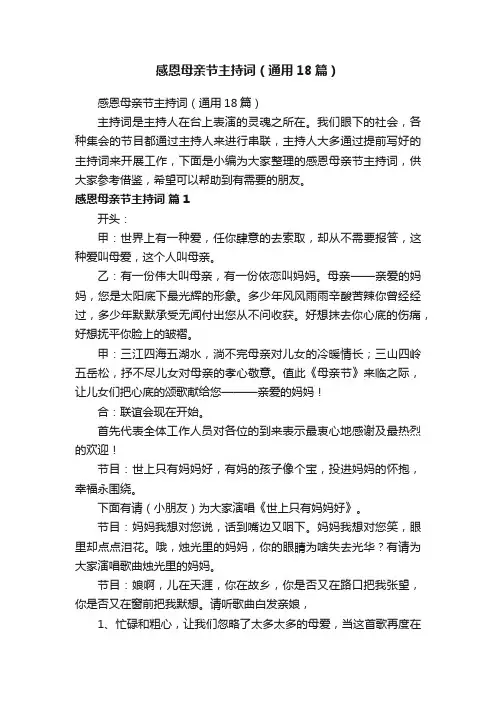 感恩母亲节主持词（通用18篇）