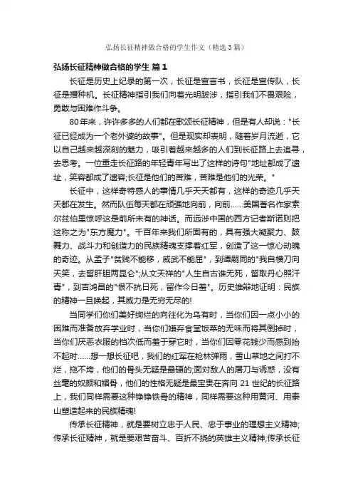 弘扬长征精神做合格的学生作文（精选3篇）