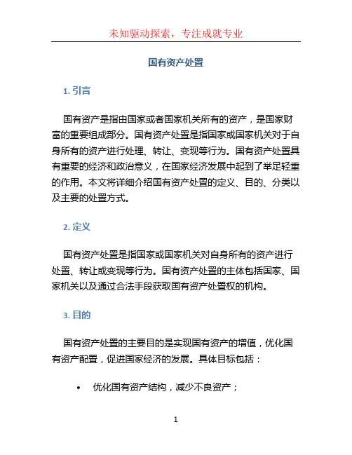 国有资产处置