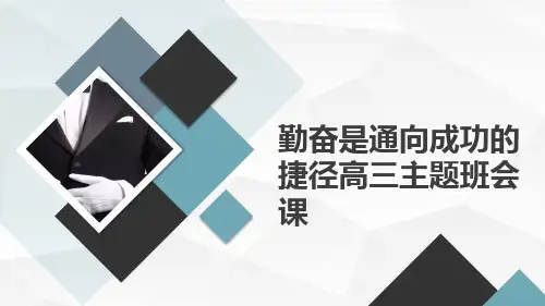 勤奋是通向成功的捷径 课件--2024届高三人生规划主题班会