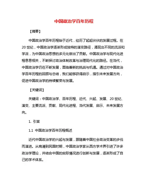 中国政治学百年历程