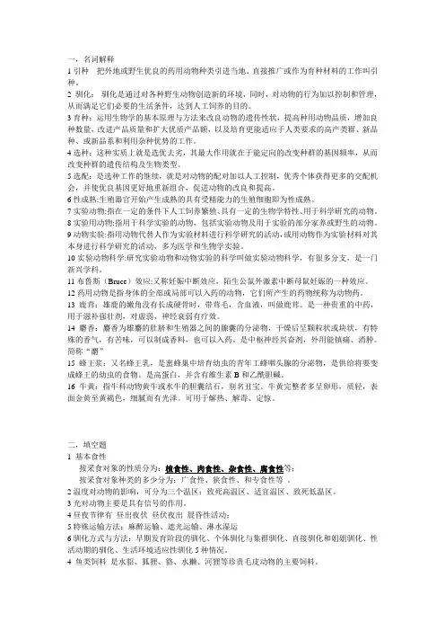 特种经济动物生产学 题目及答案