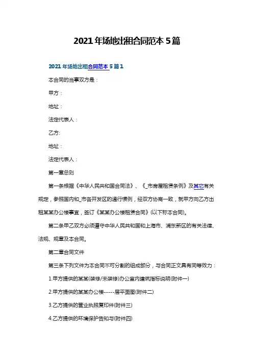 2021年场地出租合同范本5篇