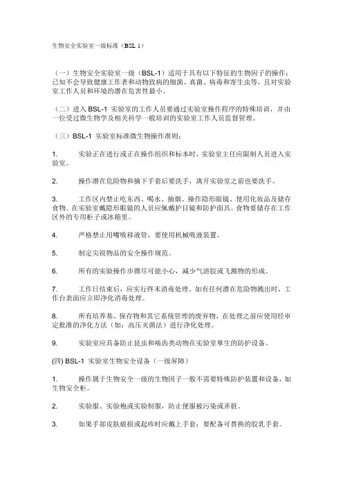 生物安全实验室一级标准