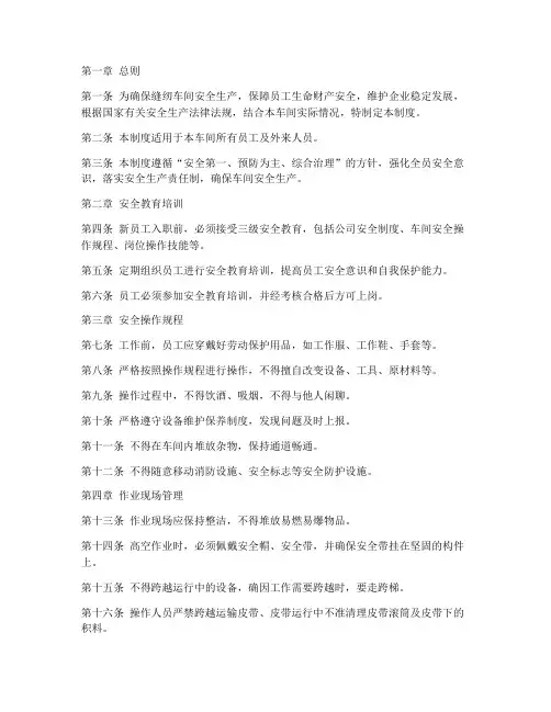 缝纫车间安全生产管理制度