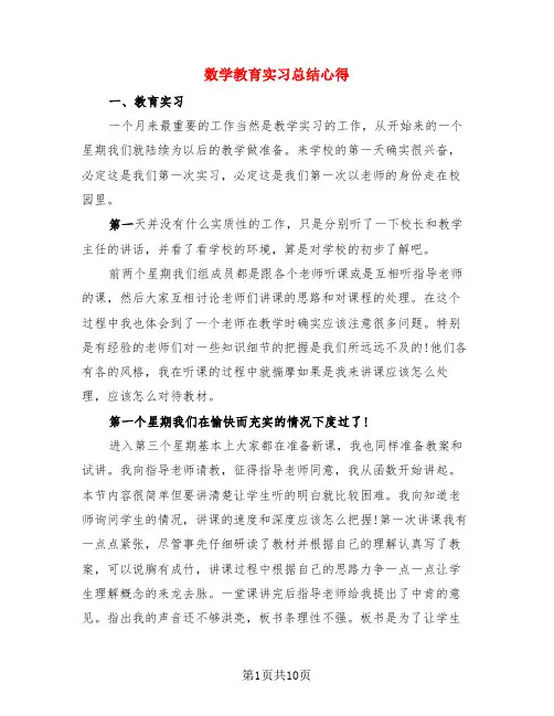数学教育实习总结心得(3篇)