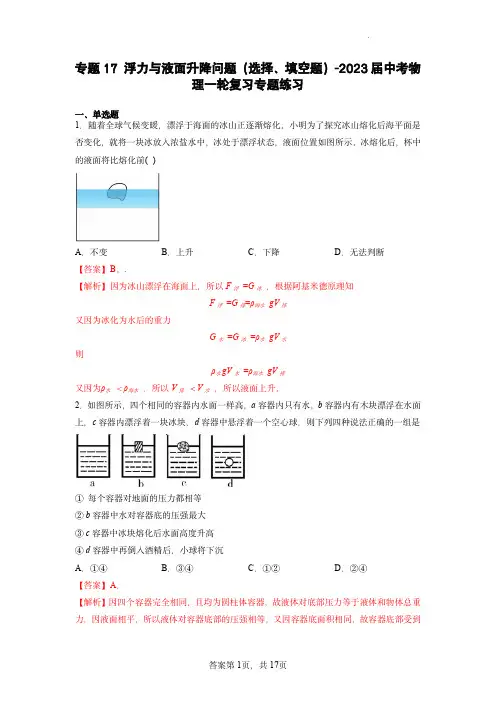 专题17浮力与液面升降问题(选择、填空题)- 中考物理一轮复习专题练习(解析版)