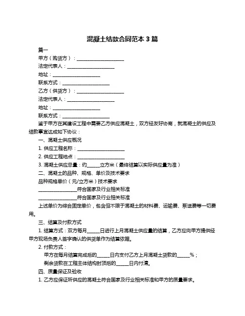 混凝土结款合同范本3篇