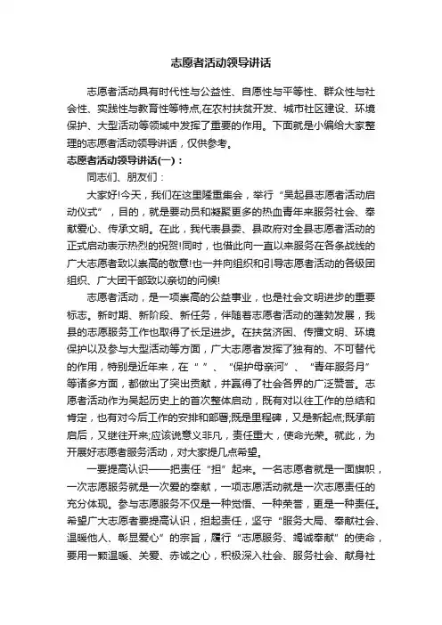 志愿者活动领导讲话