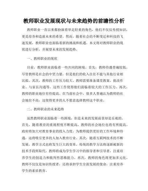 教师职业发展现状与未来趋势的前瞻性分析