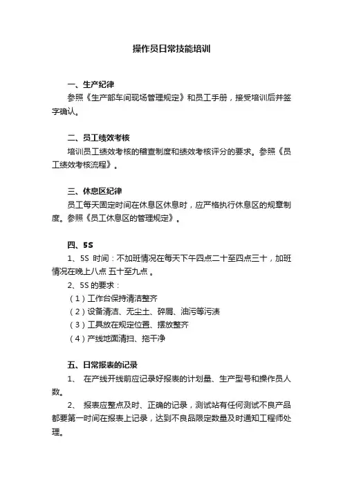 操作员日常技能培训