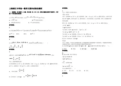 上海南汇中学高一数学文期末试卷含解析