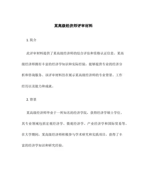某高级经济师评审材料