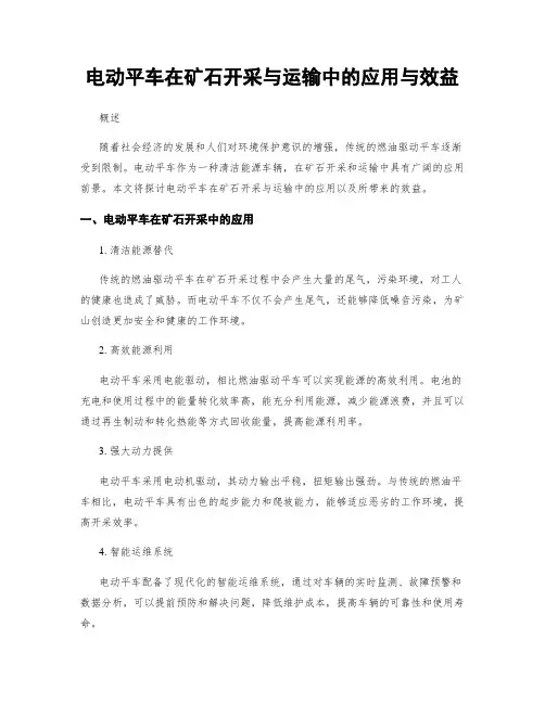 电动平车在矿石开采与运输中的应用与效益